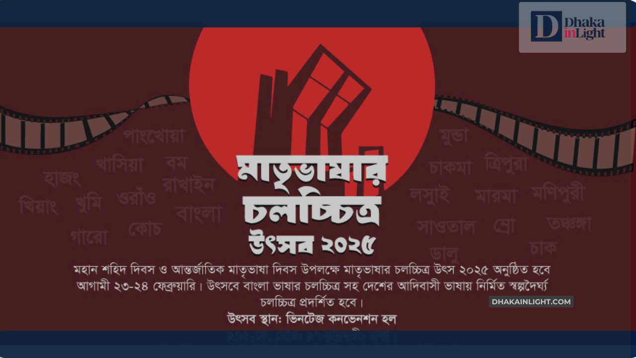 দুই দিনব্যাপী মাতৃভাষার চলচ্চিত্র উৎসব শুরু হচ্ছে ২৩ ফেব্রুয়ারিতে ,Dhakainlight.com