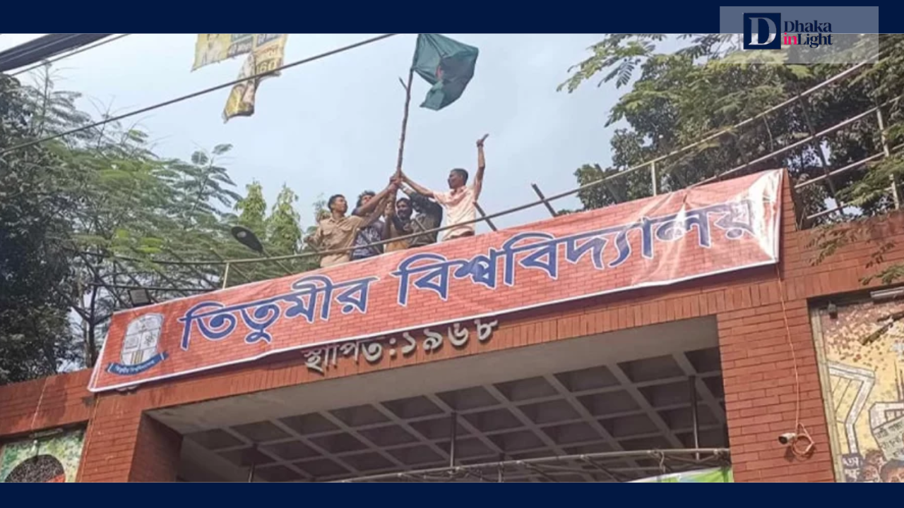 কাঠামো প্রত্যাখ্যান তিতুমীর কলেজ শিক্ষার্থীদের