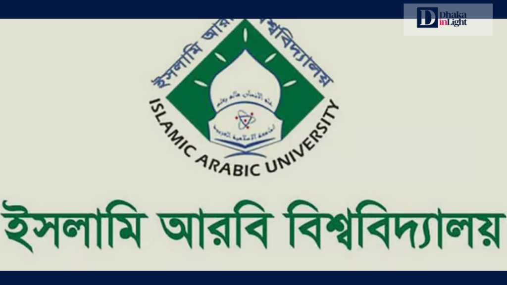 ইসলামি আরবি বিশ্ববিদ্যালয়ের কামিল পরীক্ষার রুটিন প্রকাশ, পরীক্ষা ৩ মে, Dhakainlight.com