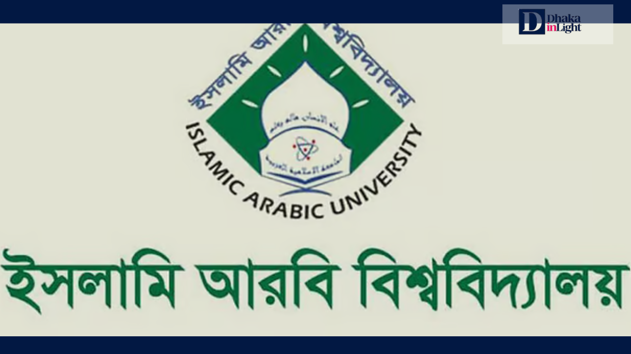 ইসলামি আরবি বিশ্ববিদ্যালয়ের কামিল পরীক্ষার রুটিন প্রকাশ, পরীক্ষা ৩ মে, Dhakainlight.com