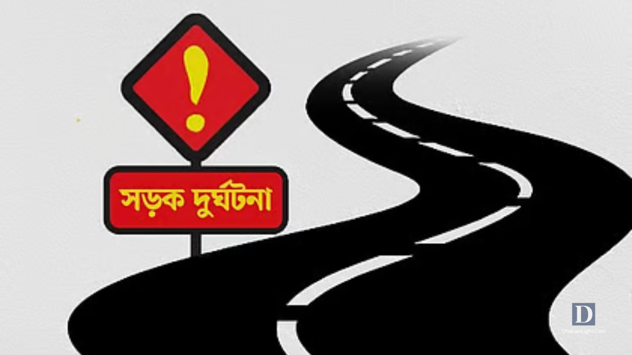 ছেলের পাত্রী দেখে বাড়ি ফেরার পথে দুর্ঘটনায় দম্পতি নিহত. Dhakainlight.com