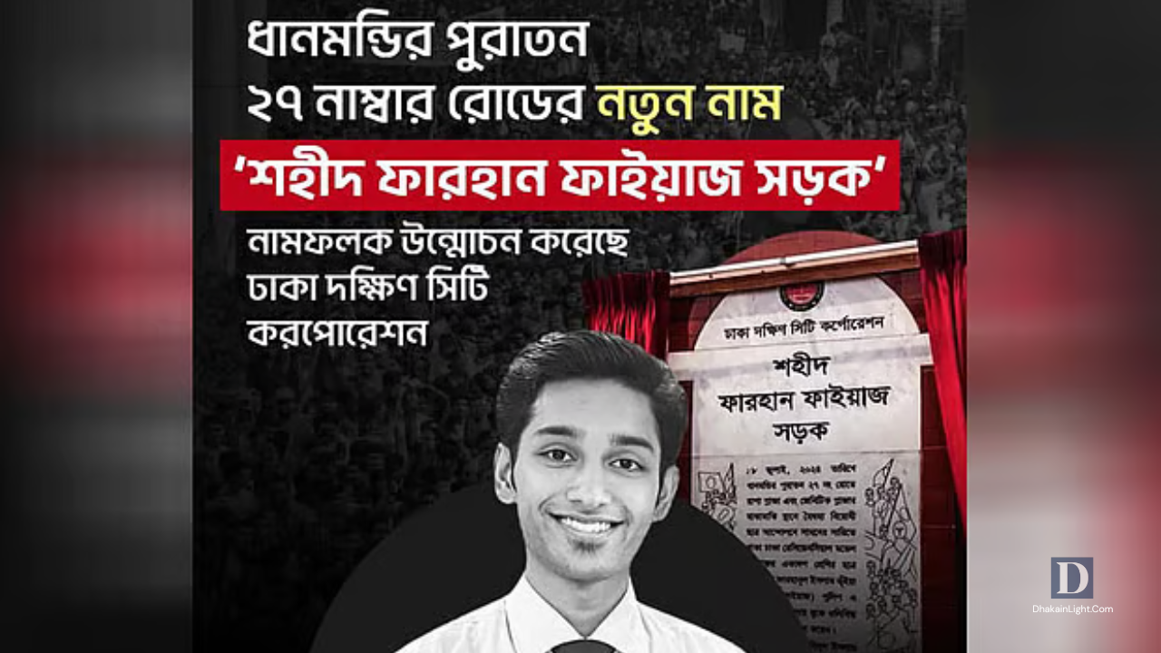 ধানমন্ডির ২৭ নম্বর সড়কের নাম বদলে ‘শহীদ ফারহান ফাইয়াজ সড়ক’. Dhakainlight.com