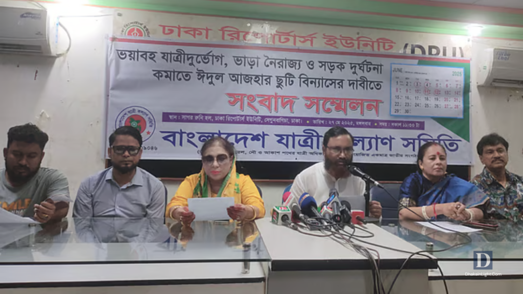 ঈদুল আজহায় স্বস্তিদায়ক ঈদযাত্রা নিশ্চিতে সরকারি ছুটি পুনর্বিন্যাসের দাবি. Dhakainlight.com
