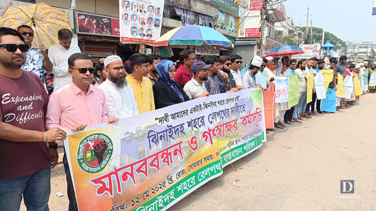 ঝিনাইদহে রেললাইন স্থাপনের দাবিতে মানববন্ধন ও গণস্বাক্ষর কর্মসূচি. Dhakainlight.com