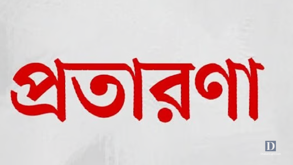 গোপালগঞ্জে সেনা কর্মকর্তা সেজে বিয়ে ও যৌতুক আদায়ের অভিযোগে যুবক আটক. Dhakainlight.com